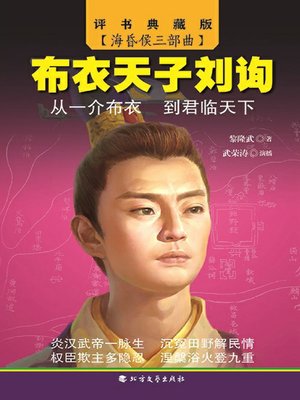 cover image of 布衣天子刘询(海昏侯三部曲)